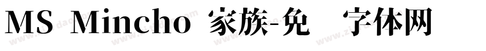 MS Mincho 家族字体转换